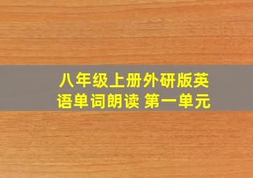 八年级上册外研版英语单词朗读 第一单元